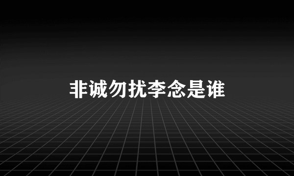 非诚勿扰李念是谁