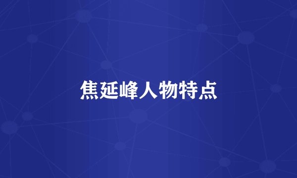 焦延峰人物特点