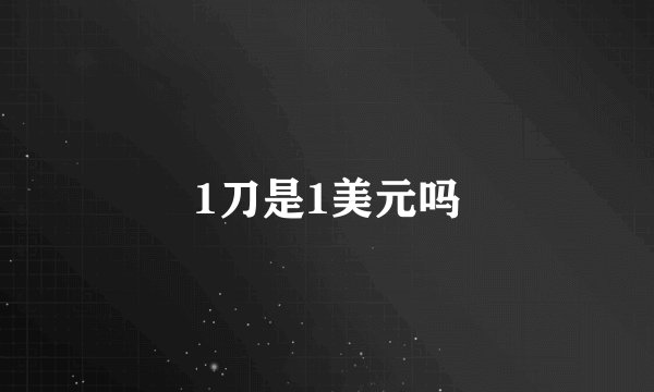 1刀是1美元吗