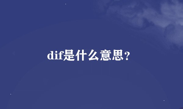 dif是什么意思？