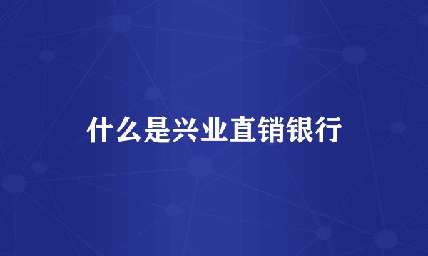 什么是兴业直销银行