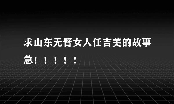 求山东无臂女人任吉美的故事急！！！！！