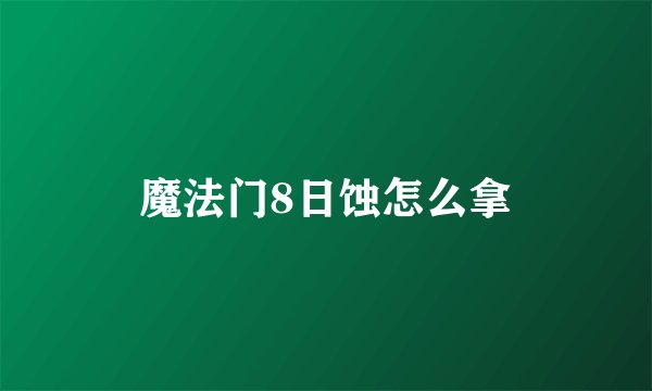 魔法门8日蚀怎么拿