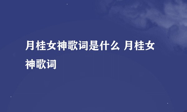 月桂女神歌词是什么 月桂女神歌词