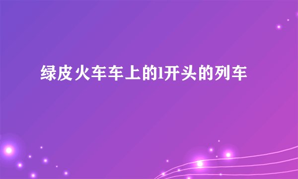 绿皮火车车上的l开头的列车