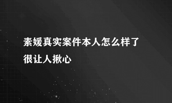 素媛真实案件本人怎么样了 很让人揪心