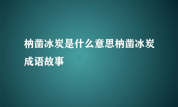 枘凿冰炭是什么意思枘凿冰炭成语故事