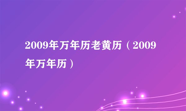 2009年万年历老黄历(2009年万年历)
