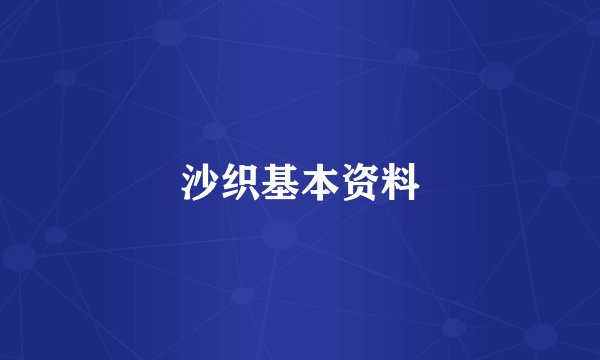 沙织基本资料