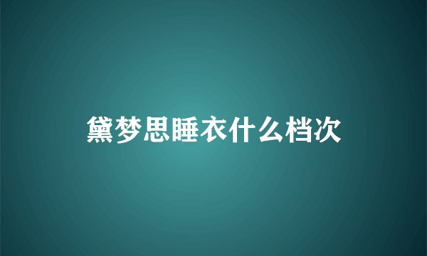 黛梦思睡衣什么档次