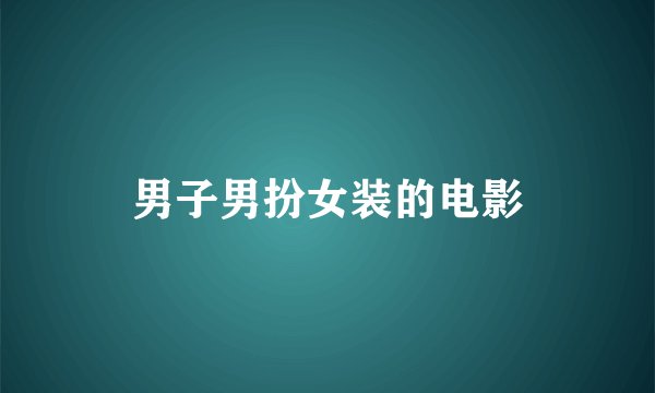 男子男扮女装的电影