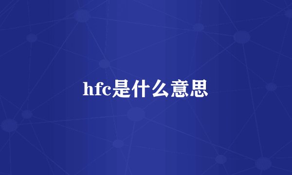 hfc是什么意思