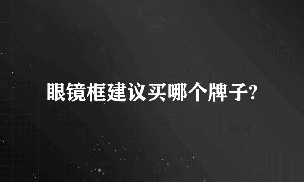眼镜框建议买哪个牌子?
