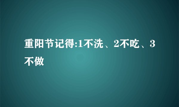 重阳节记得:1不洗、2不吃、3不做