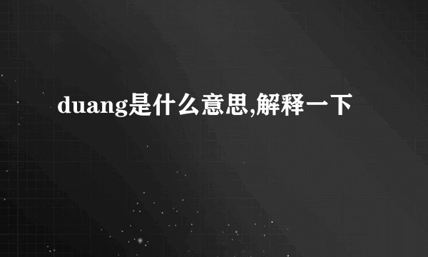 duang是什么意思,解释一下