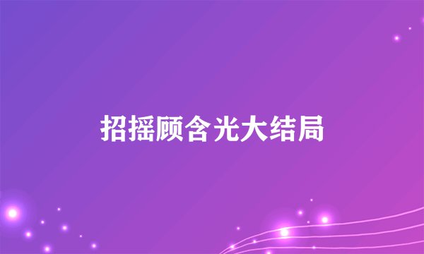 招摇顾含光大结局