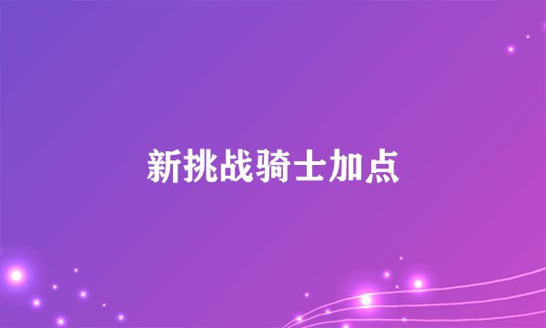 新挑战骑士加点