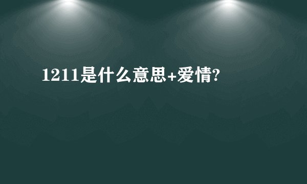 1211是什么意思+爱情?