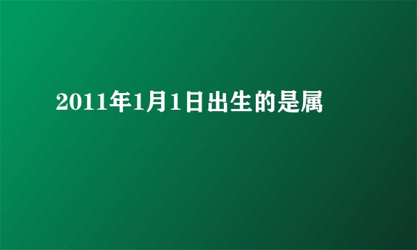 2011年1月1日出生的是属