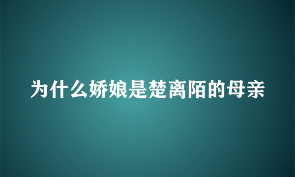 为什么娇娘是楚离陌的母亲