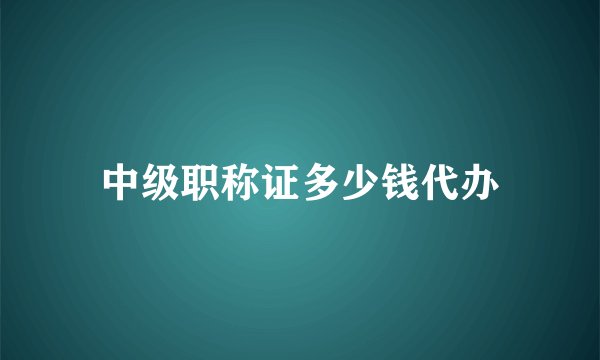 中级职称证多少钱代办