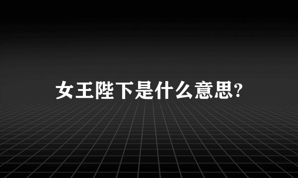 女王陛下是什么意思?