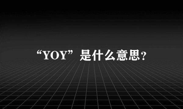 “YOY”是什么意思？