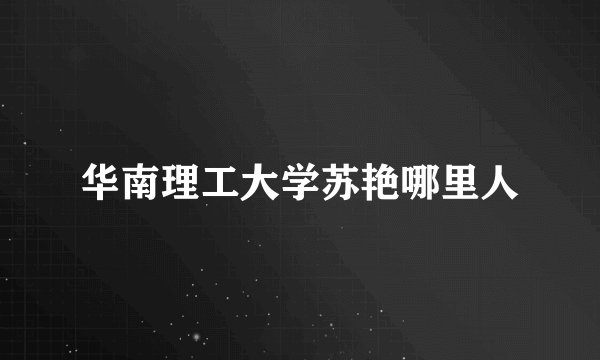 华南理工大学苏艳哪里人