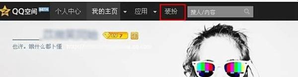 如何将QQ空间模块显示在主页？