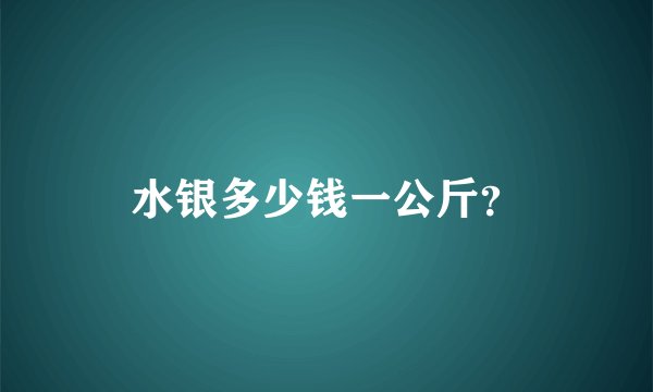 水银多少钱一公斤？