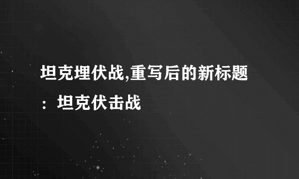 坦克埋伏战,重写后的新标题：坦克伏击战