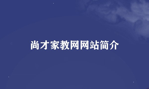 尚才家教网网站简介