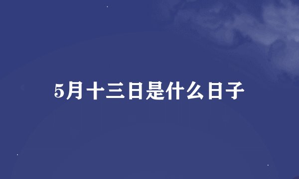 5月十三日是什么日子