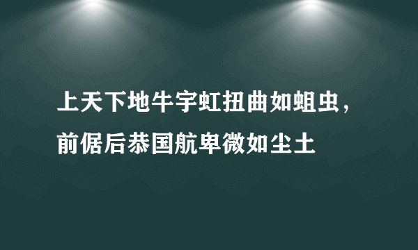 上天下地牛宇虹扭曲如蛆虫，前倨后恭国航卑微如尘土