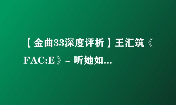 【金曲33深度评析】王汇筑《FAC:E》- 听她如何以最懂自己的节奏，无畏以轻快步伐跨过最高耸的人生山体