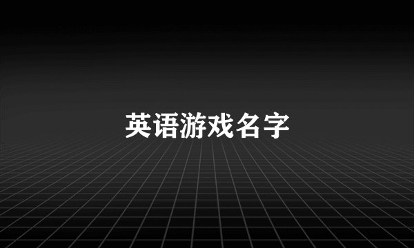 英语游戏名字