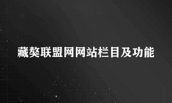 藏獒联盟网网站栏目及功能