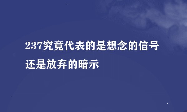 237究竟代表的是想念的信号还是放弃的暗示