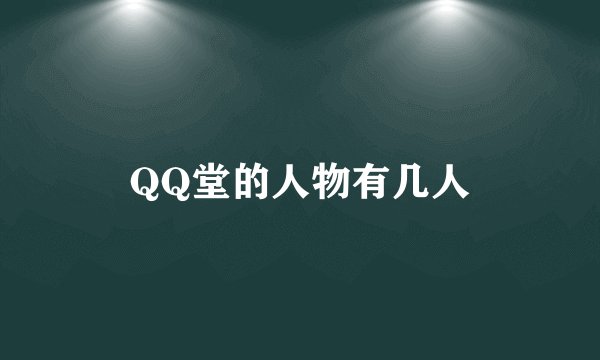 QQ堂的人物有几人