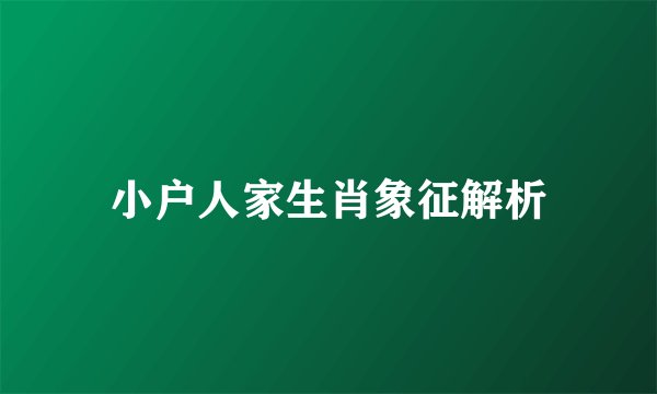 小户人家生肖象征解析