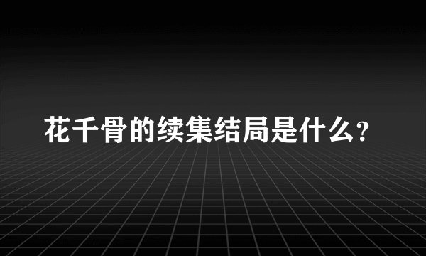 花千骨的续集结局是什么？