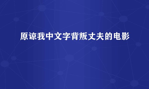 原谅我中文字背叛丈夫的电影