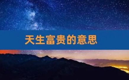 天生富贵命是什么意思