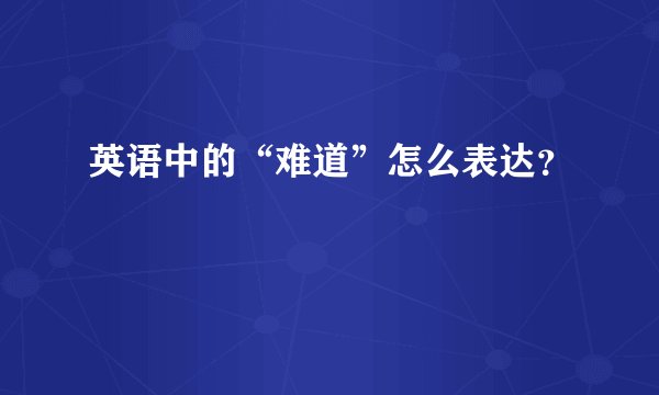英语中的“难道”怎么表达?