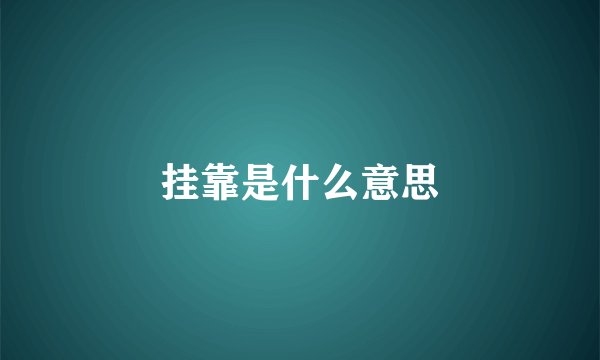 挂靠是什么意思