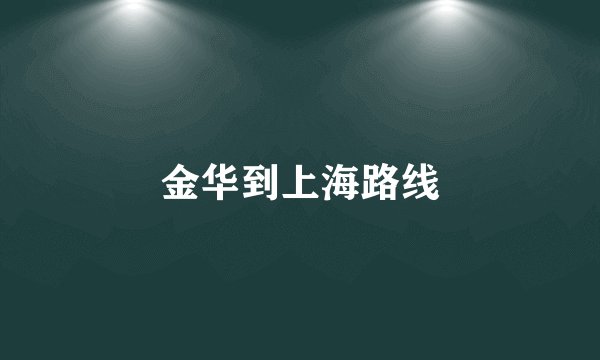 金华到上海路线