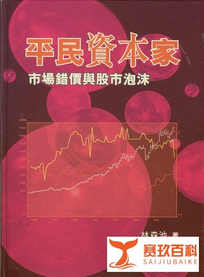 投资良师(1):投资王道─林森池│脱苦海