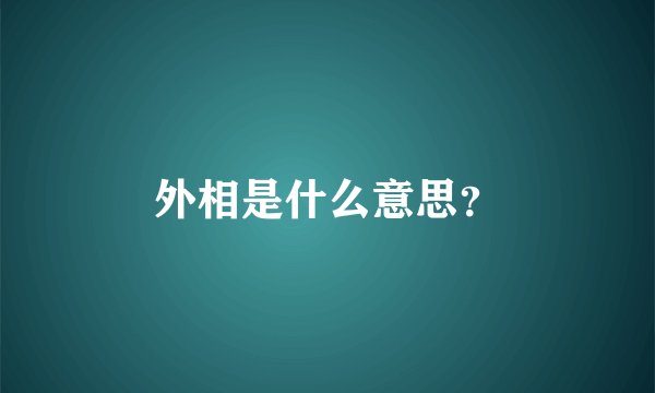 外相是什么意思？