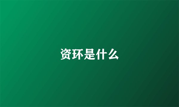 资环是什么