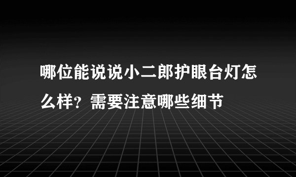 哪位能说说小二郎护眼台灯怎么样？需要注意哪些细节